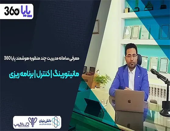 معرفی سامانه پایا360