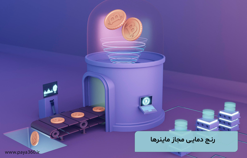 جدول دمای ماینر: دمای دستگاه‌های ماینینگ چقدر باید باشد؟