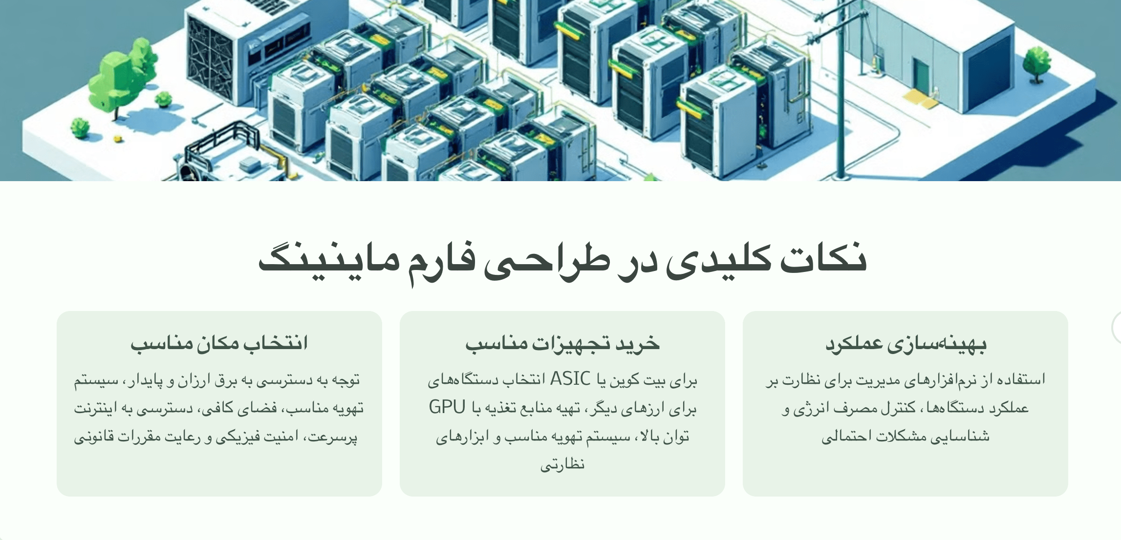 نکات کلیدی در طراحی ماینینگ